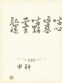 肚子咕噜咕噜响还有点恶心是怎么回事