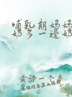 哺乳期妈妈一边奶多一边奶少