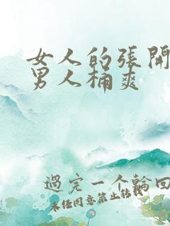 女人的张开腿让男人桶爽