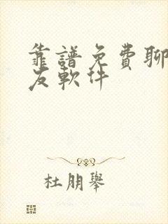 靠谱免费聊天交友软件