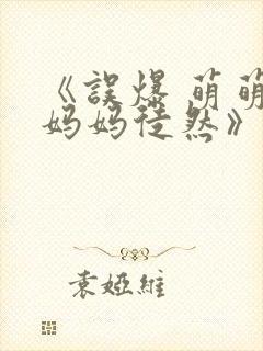 《误爆 萌萌的妈妈徒然》动漫在线观看