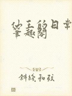 仙王的日常生活笔趣阁