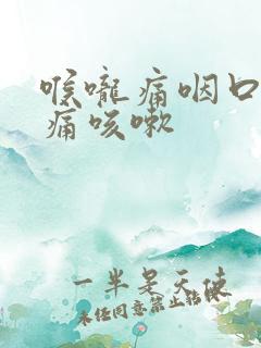 喉咙痛咽口水都痛咳嗽