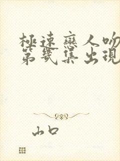 极速恋人吻戏在第几集出现