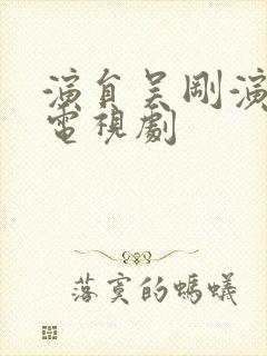 演员吴刚演过的电视剧