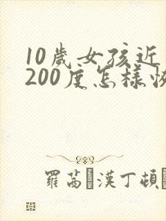 10岁女孩近视200度怎样恢复