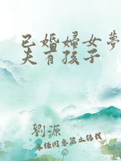 已婚妇女梦见丈夫有孩子