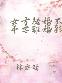 女方结婚不到一年要离婚彩礼给退嘛