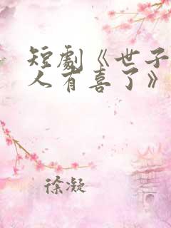 短剧《世子,夫人有喜了》免费观看