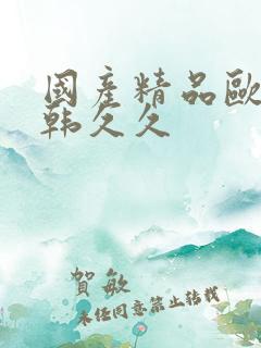 国产精品欧美日韩久久