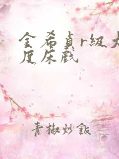 金希贞r级大尺度床戏