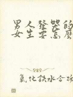 男人发哭的表情女生要怎么回答