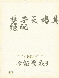 双子天蝎其实是绝配