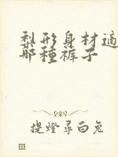 梨形身材适合穿哪种裤子