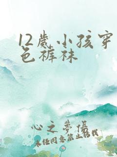 12岁小孩穿白色裤袜