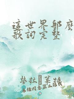 这世界那么多人歌词完整