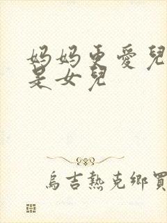 妈妈更爱儿子还是女儿