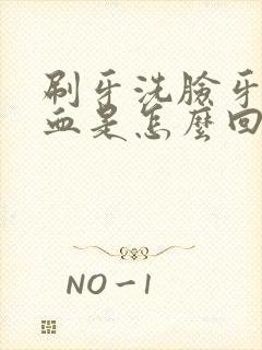 刷牙洗脸牙龈出血是怎么回事