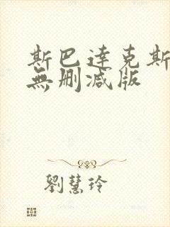 斯巴达克斯三季无删减版