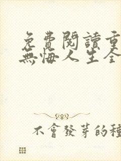 免费阅读重生之无悔人生全文