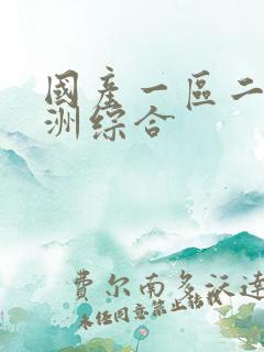 国产一区二区亚洲综合