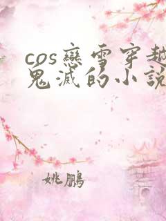 cos恋雪穿越鬼灭的小说