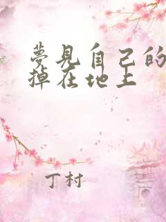 梦见自己的大便掉在地上