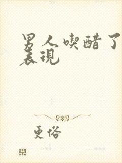 男人吃醋了什么表现