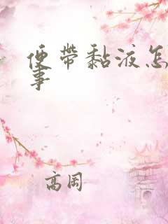 便带黏液怎么回事