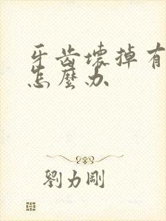 牙齿坏掉有臭味怎么办