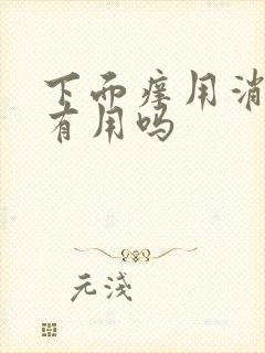 下面痒用消糜栓有用吗