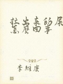 拉出来的屎带血怎么回事