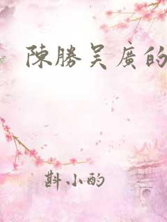 陈胜吴广的起义