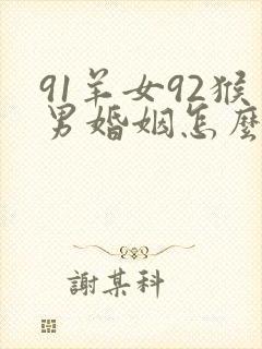 91羊女92猴男婚姻怎么样