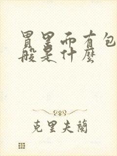 胃里面有包块一般是什么