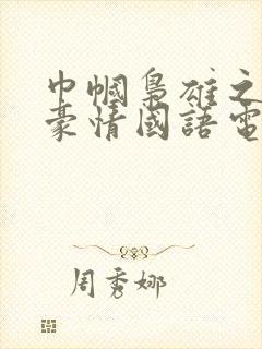 巾帼枭雄之义海豪情国语电视剧