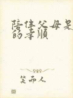 陪伴父母是最好的孝顺