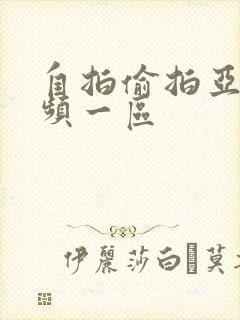 自拍偷拍亚洲视频一区