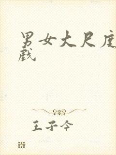 男女大尺度床吻戏