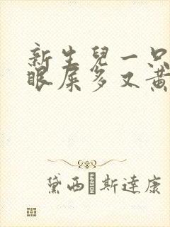 新生儿一只眼睛眼屎多又黄粘稠怎么办