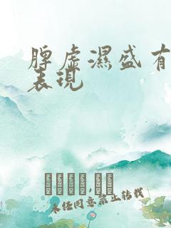 脾虚湿盛有什么表现