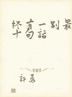 终有一别最经典十句话