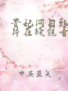 贵妃网日韩伦理片在线观看