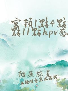 宫颈1点4点7点11点hpv感染