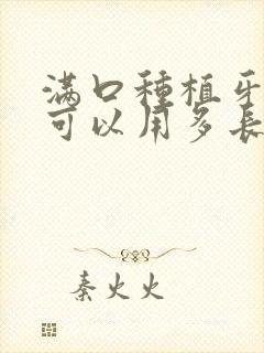 满口种植牙一般可以用多长时间