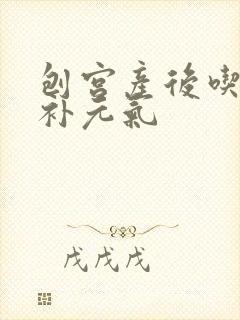 刨宫产后吃什么补元气