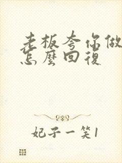 老板夸你做得好怎么回复