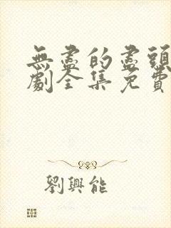 无尽的尽头电视剧全集免费观看高清