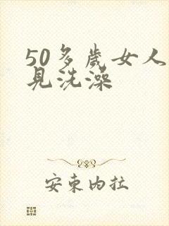 50多岁女人梦见洗澡