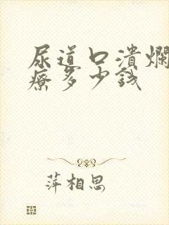 尿道口溃烂的治疗多少钱